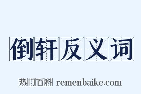 倒轩反义词是什么意思的图片